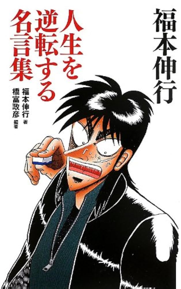 福本伸行 人生を逆転する名言集 Amazon.co.jp: 福本伸行 人生を逆転する名言集 eBook : 福本伸行
